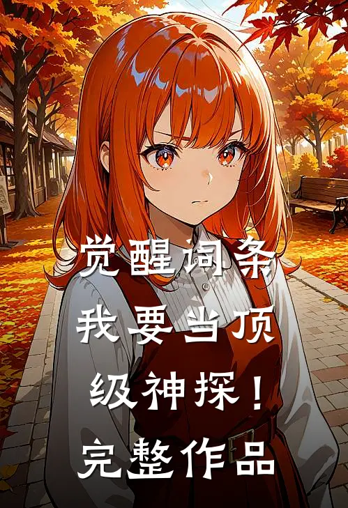 觉醒词条，我要当顶级神探！完整作品