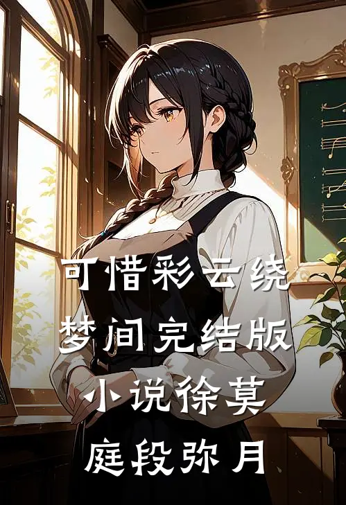 可惜彩云绕梦间完结版小说徐莫庭段弥月