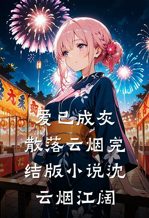 爱已成灰，散落云烟完结版小说沈云烟江阔