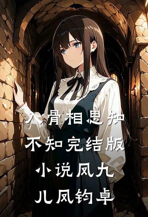 入骨相思知不知完结版小说凤九儿凤钧卓