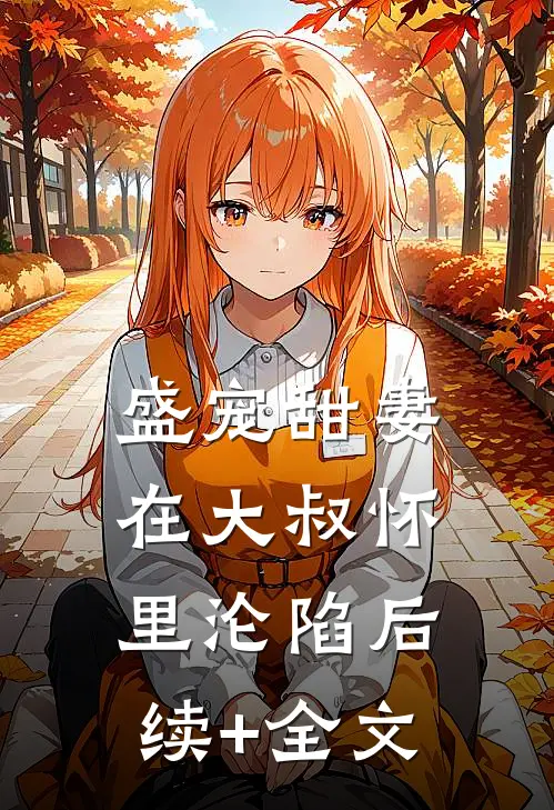盛宠甜妻：在大叔怀里沦陷后续+全文