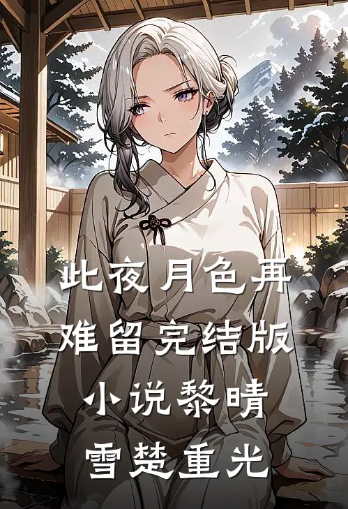 此夜月色再难留完结版小说黎晴雪楚重光