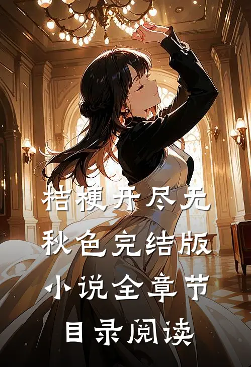 桔梗开尽无秋色完结版小说全章节目录阅读