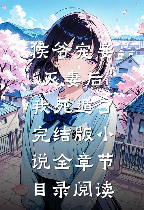 侯爷宠妾灭妻后，我死遁了完结版小说全章节目录阅读