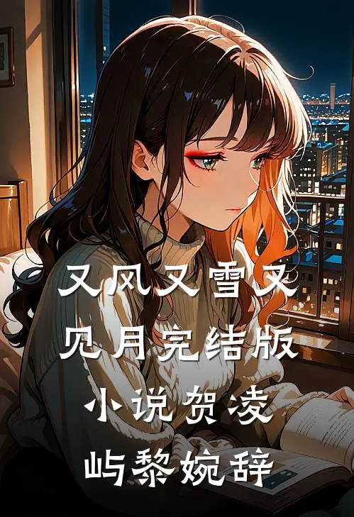 又风又雪又见月完结版小说贺凌屿黎婉辞