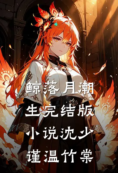 鲸落月潮生完结版小说沈少谨温竹棠