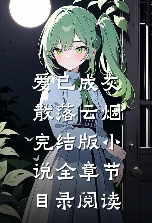 爱已成灰，散落云烟完结版小说全章节目录阅读