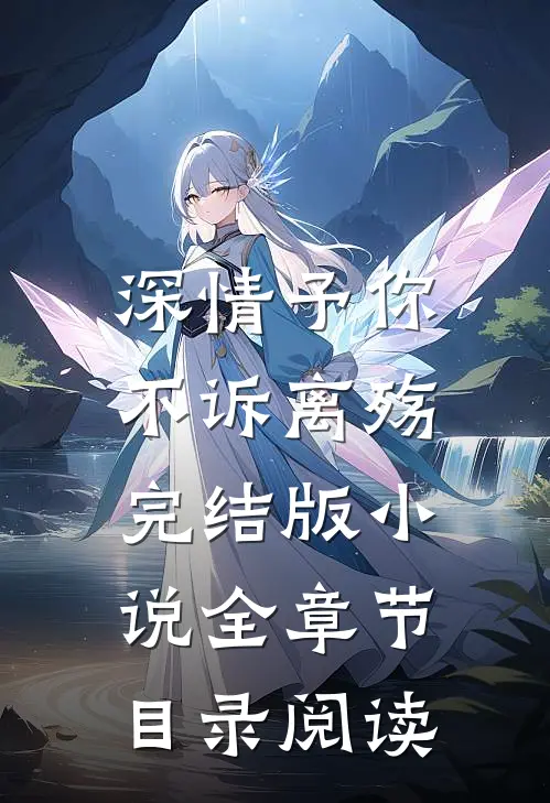 深情予你，不诉离殇完结版小说全章节目录阅读