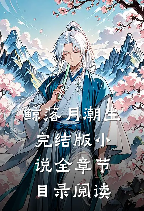 鲸落月潮生完结版小说全章节目录阅读