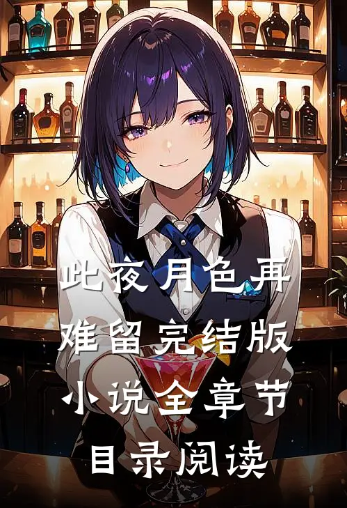 此夜月色再难留完结版小说全章节目录阅读
