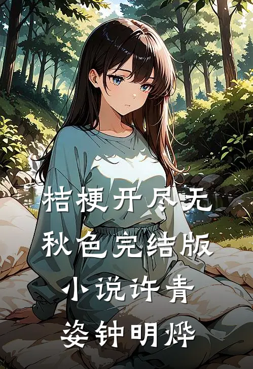 桔梗开尽无秋色完结版小说许青姿钟明烨
