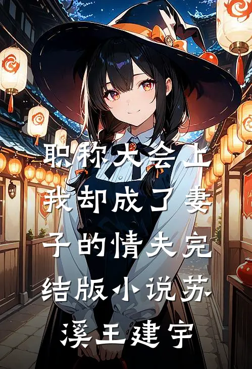 职称大会上，我却成了妻子的情夫完结版小说苏溪王建宇