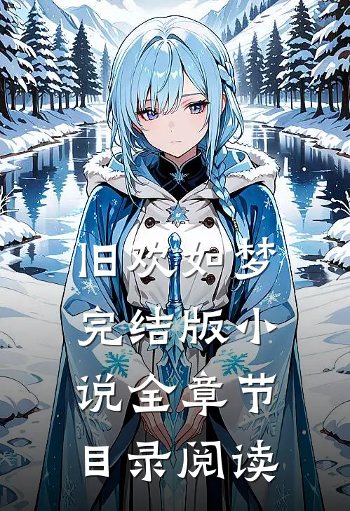 旧欢如梦完结版小说全章节目录阅读