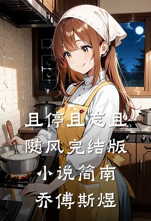且停且忘且随风完结版小说简南乔傅斯煜