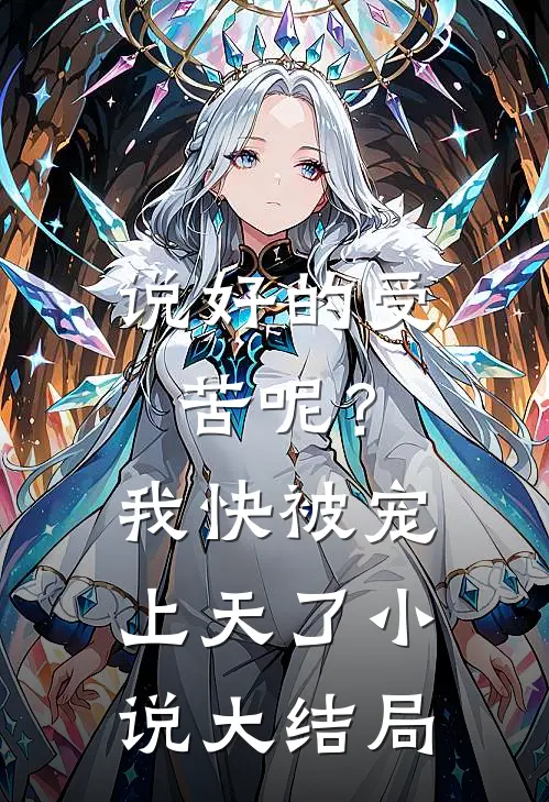 说好的受苦呢？我快被宠上天了小说大结局