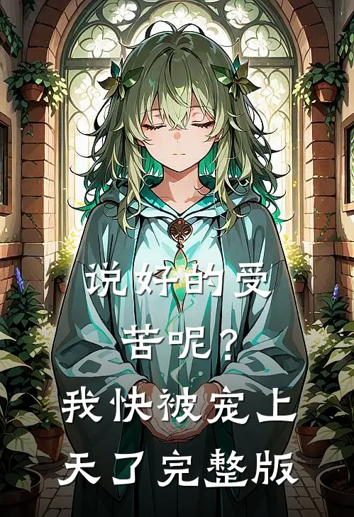 说好的受苦呢？我快被宠上天了完整版