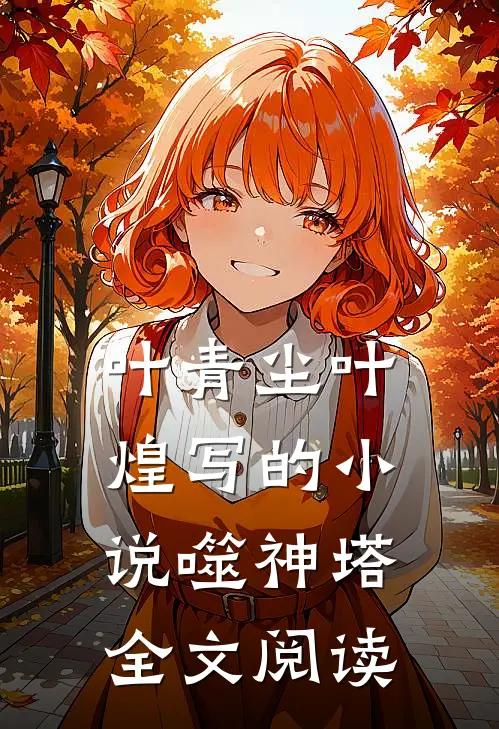 叶青尘叶煌写的小说噬神塔全文阅读