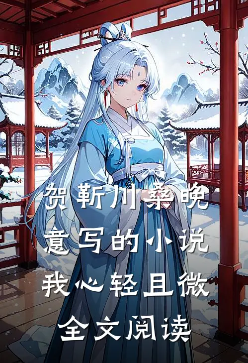 贺靳川桑晚意写的小说我心轻且微全文阅读