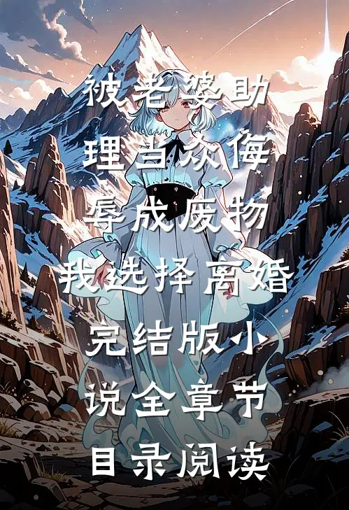 被老婆助理当众侮辱成废物，我选择离婚完结版小说全章节目录阅读