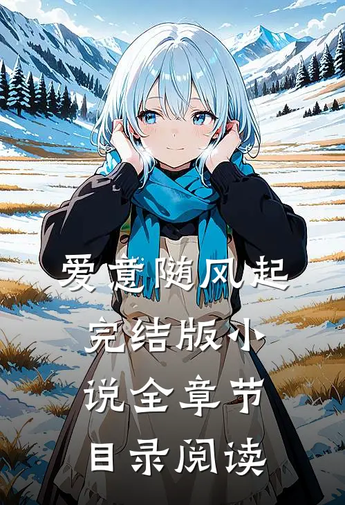 爱意随风起完结版小说全章节目录阅读