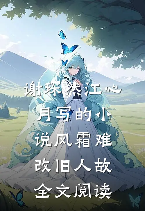 谢琛然江心月写的小说风霜难改旧人故全文阅读