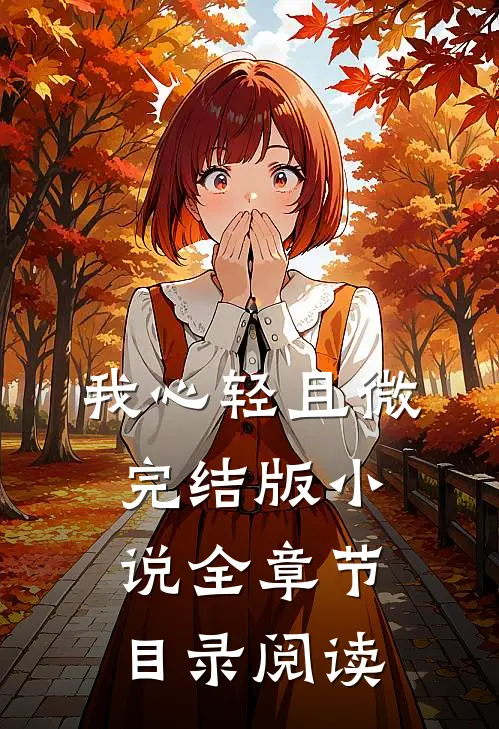 我心轻且微完结版小说全章节目录阅读
