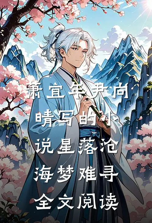 萧宜年尹向晴写的小说星落沧海梦难寻全文阅读