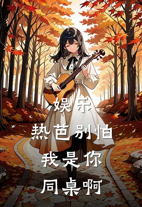 娱乐：热芭别怕，我是你同桌啊
