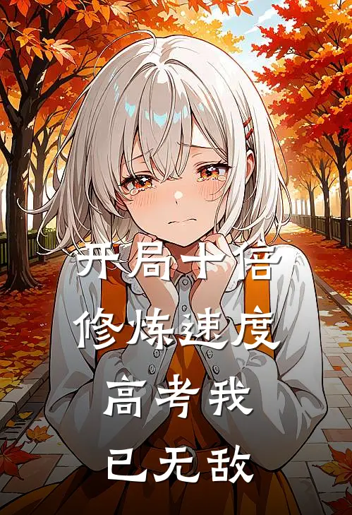 开局十倍修炼速度，高考我已无敌