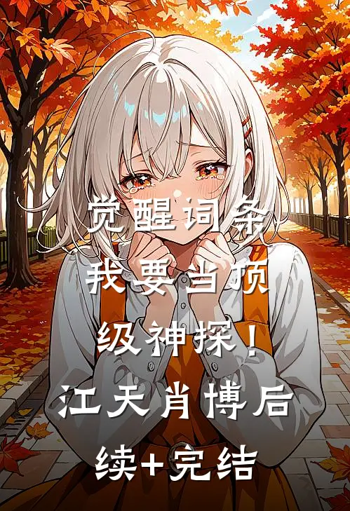 觉醒词条，我要当顶级神探！江天肖博后续+完结