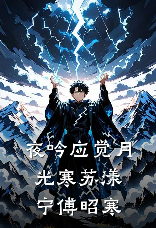 夜吟应觉月光寒苏漾宁傅昭寒
