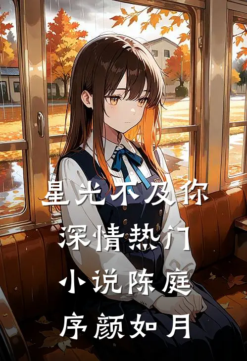 星光不及你深情热门小说陈庭序颜如月
