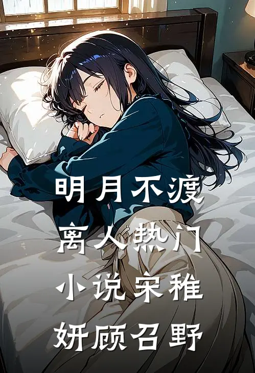 明月不渡离人热门小说宋稚妍顾召野
