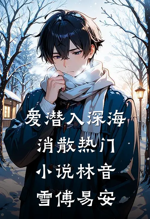 爱潜入深海消散热门小说林音雪傅易安