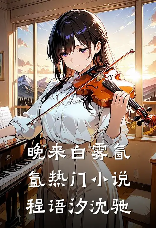 晚来白雾氤氲热门小说程语汐沈驰
