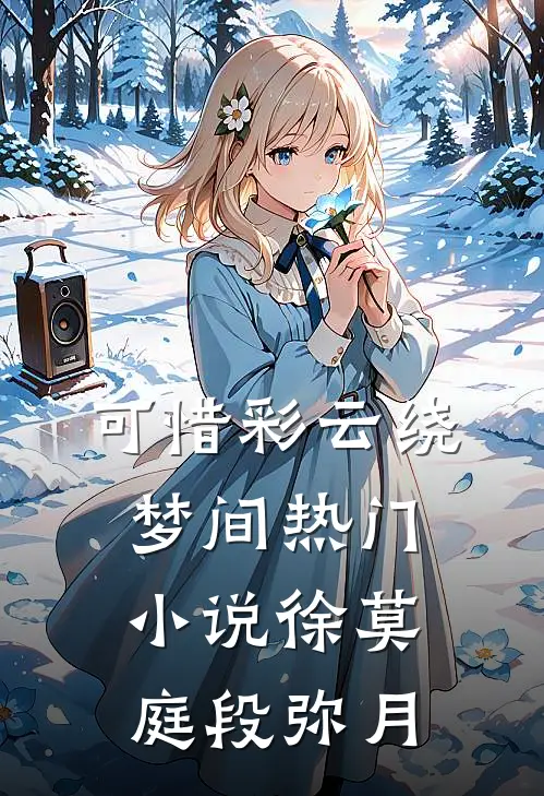 可惜彩云绕梦间热门小说徐莫庭段弥月