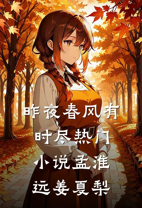昨夜春风有时尽热门小说孟淮远姜夏梨