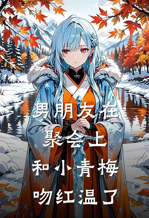 男朋友在聚会上，和小青梅吻红温了