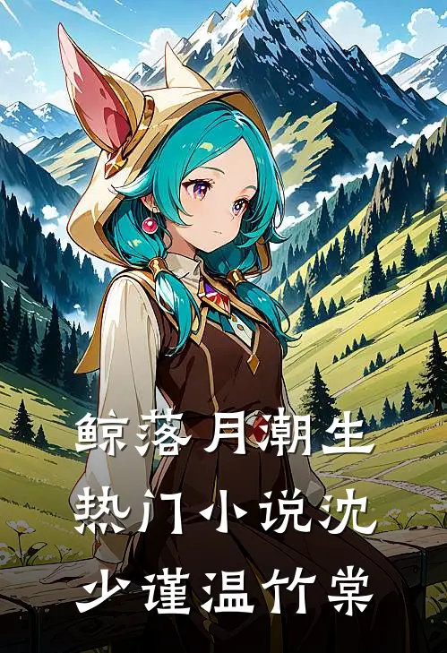 鲸落月潮生热门小说沈少谨温竹棠