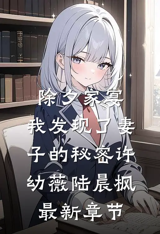 除夕家宴，我发现了妻子的秘密许幼薇陆晨枫最新章节
