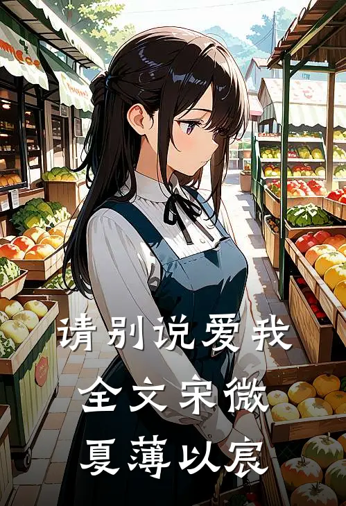 请别说爱我全文宋微夏薄以宸