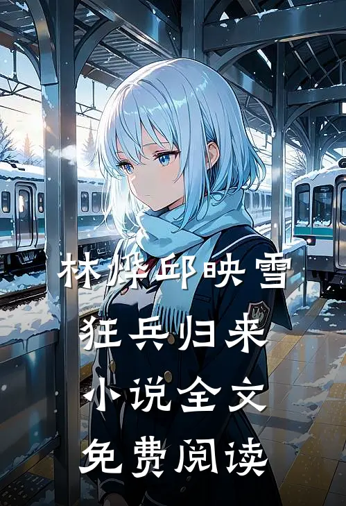 林烨邱映雪狂兵归来小说全文免费阅读
