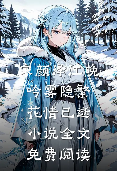 宋颜泽江晚吟雾隐繁花情已逝小说全文免费阅读
