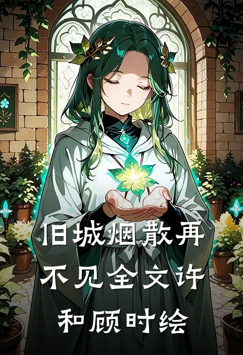 旧城烟散再不见全文许和顾时绘