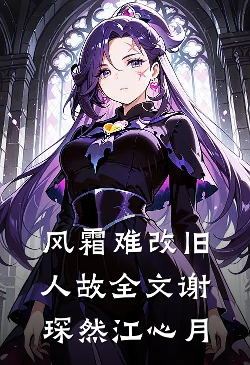 风霜难改旧人故全文谢琛然江心月