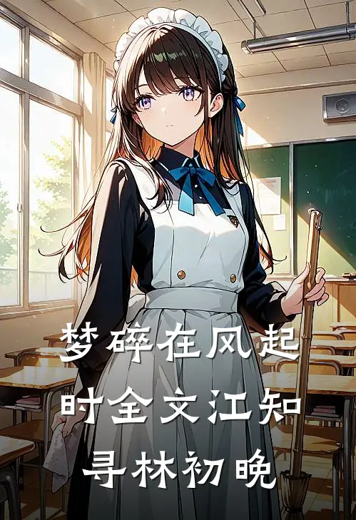 梦碎在风起时全文江知寻林初晚
