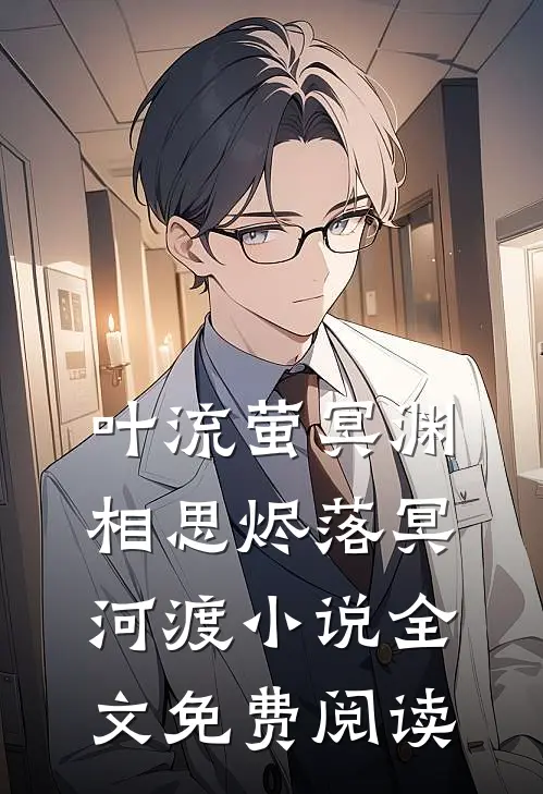 叶流萤冥渊相思烬落冥河渡小说全文免费阅读