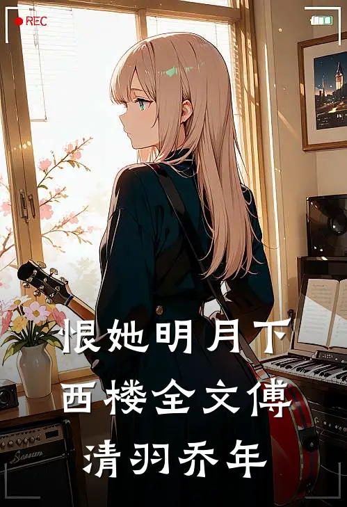 恨她明月下西楼全文傅清羽乔年