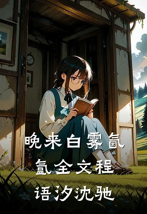 晚来白雾氤氲全文程语汐沈驰