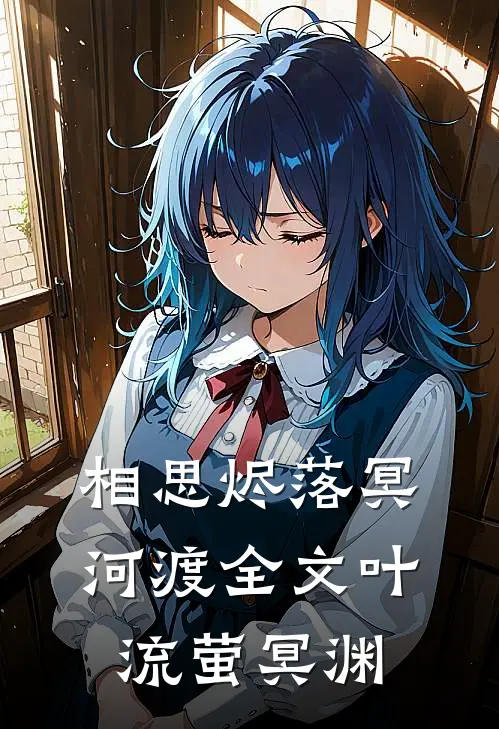 相思烬落冥河渡全文叶流萤冥渊